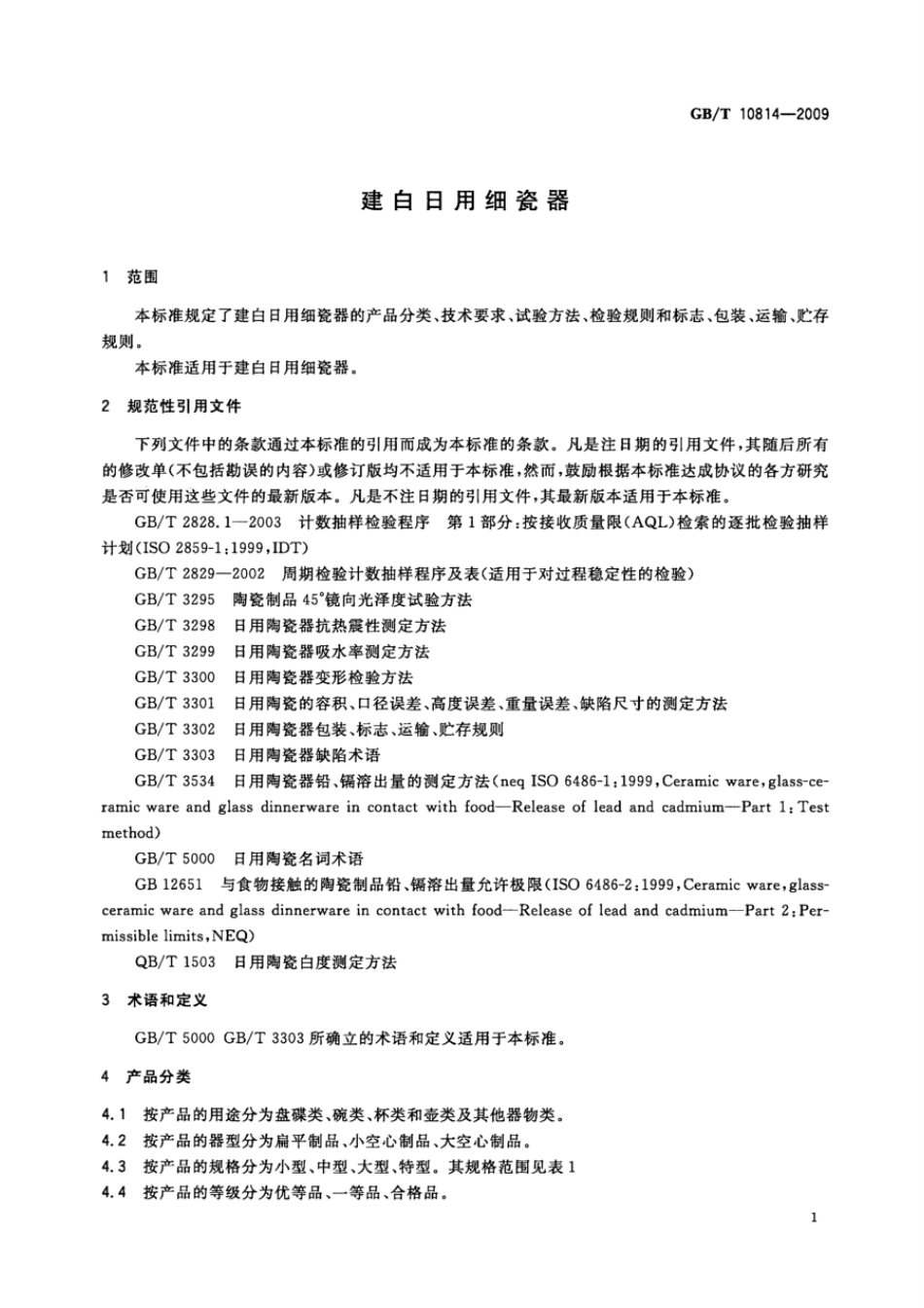 GBT 10814-2009 建白日用细瓷器.pdf_第3页
