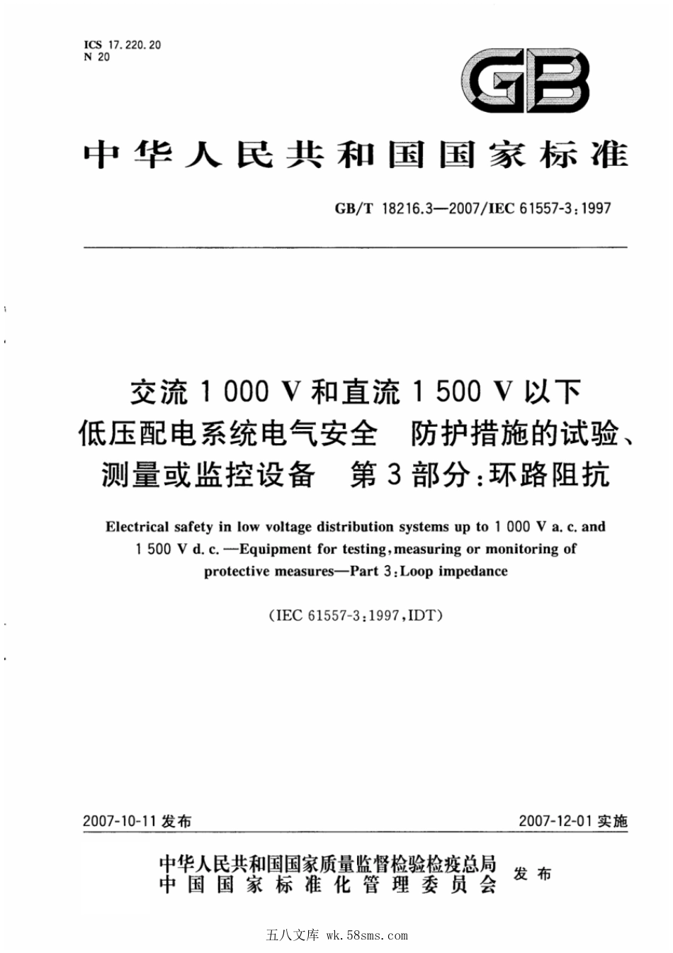 GBT 18216.3-2007 交流1000V和直流1500V以下低压配电系统电气安全 防护措施的试验、测量或监控设备 第3部分：环路阻抗 .pdf_第1页