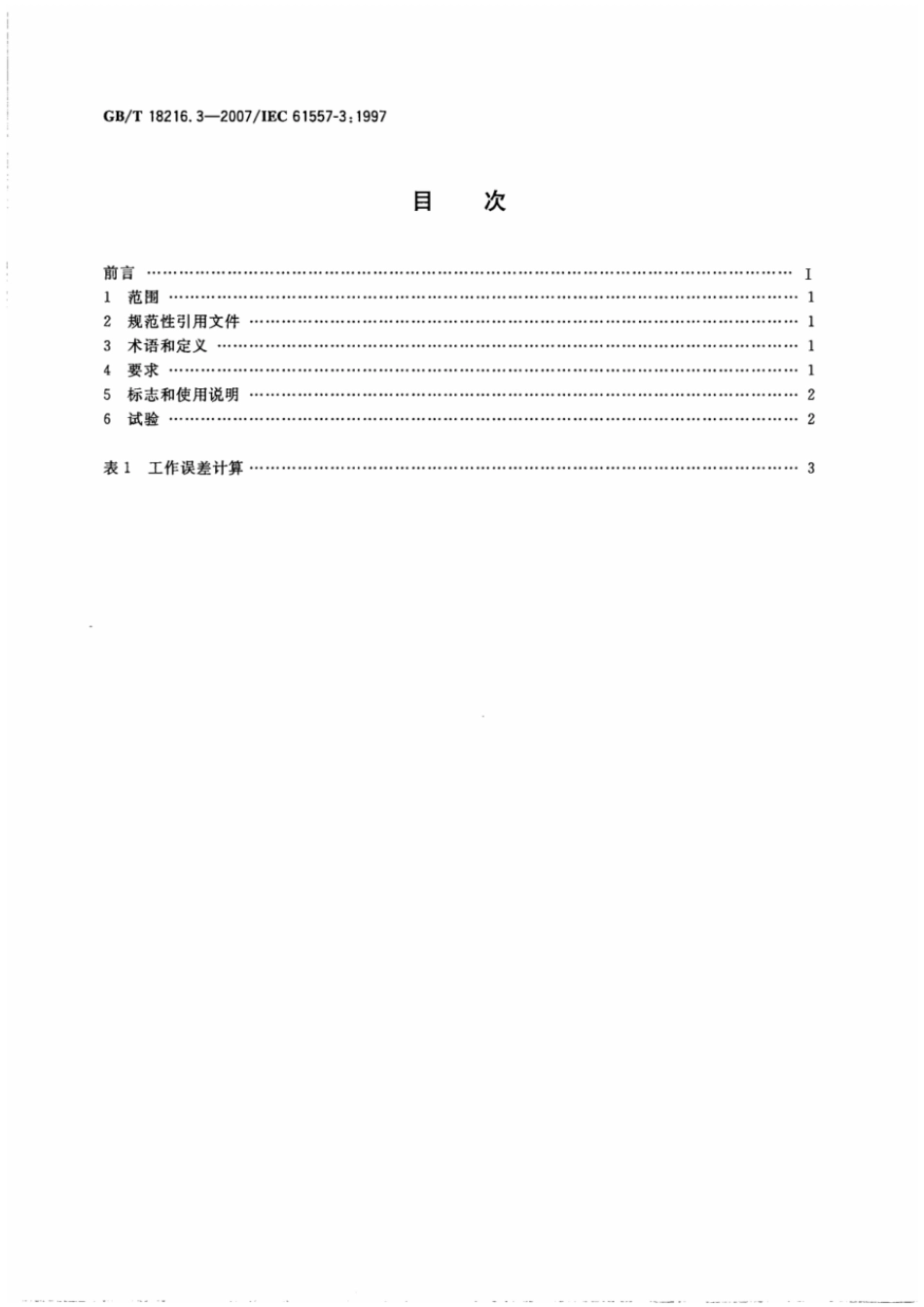 GBT 18216.3-2007 交流1000V和直流1500V以下低压配电系统电气安全 防护措施的试验、测量或监控设备 第3部分：环路阻抗 .pdf_第2页