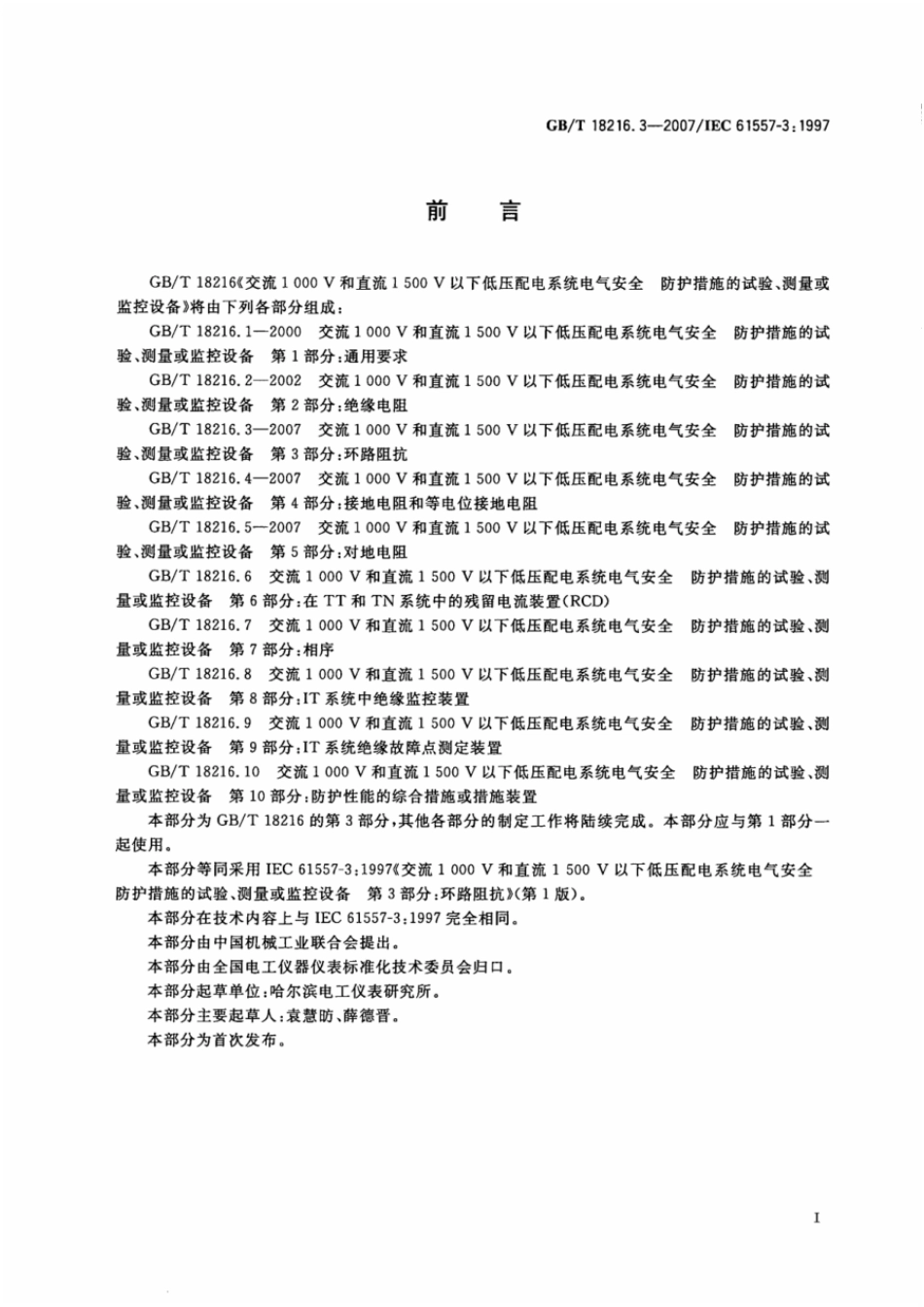 GBT 18216.3-2007 交流1000V和直流1500V以下低压配电系统电气安全 防护措施的试验、测量或监控设备 第3部分：环路阻抗 .pdf_第3页