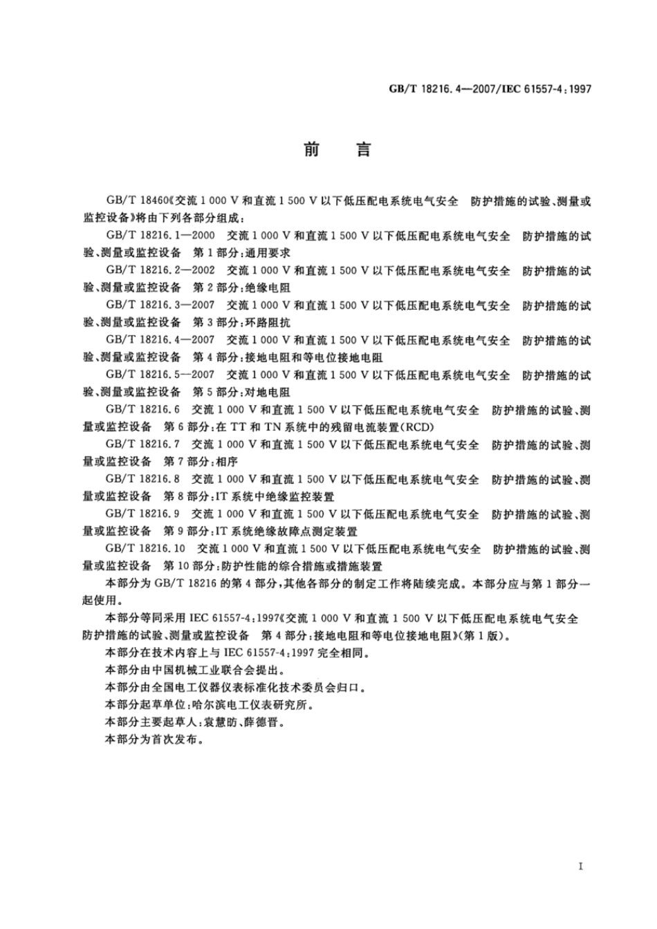 GBT 18216.4-2007 交流1000V和直流1500V以下低压配电系统电气安全 防护措施的试验 测量或监控设备 第4部分：接地电阻和等电位接地电阻.pdf_第3页