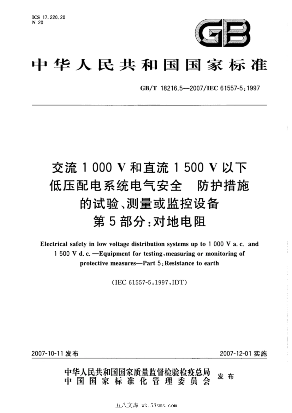GBT 18216.5-2007 交流1000V和直流1500V以下低压配电系统电气安全 防护措施的试验测量或监控设备 第5部分：对地电阻 .pdf_第1页