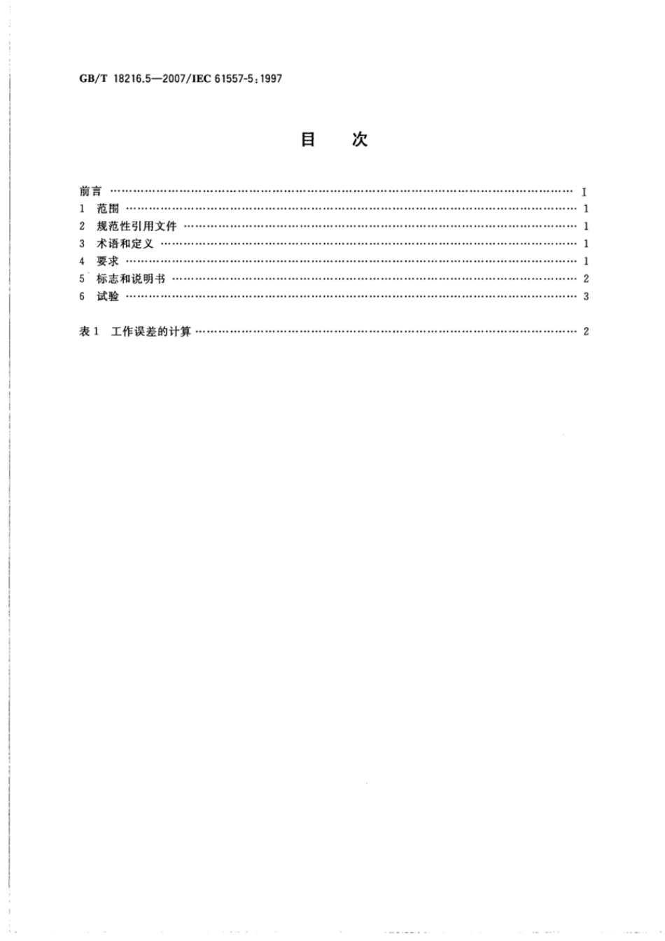 GBT 18216.5-2007 交流1000V和直流1500V以下低压配电系统电气安全 防护措施的试验测量或监控设备 第5部分：对地电阻 .pdf_第2页