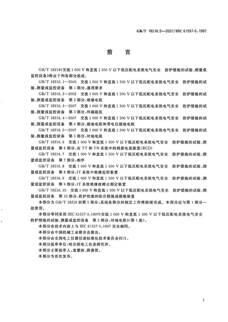 GBT 18216.5-2007 交流1000V和直流1500V以下低压配电系统电气安全 防护措施的试验测量或监控设备 第5部分：对地电阻 .pdf_第3页