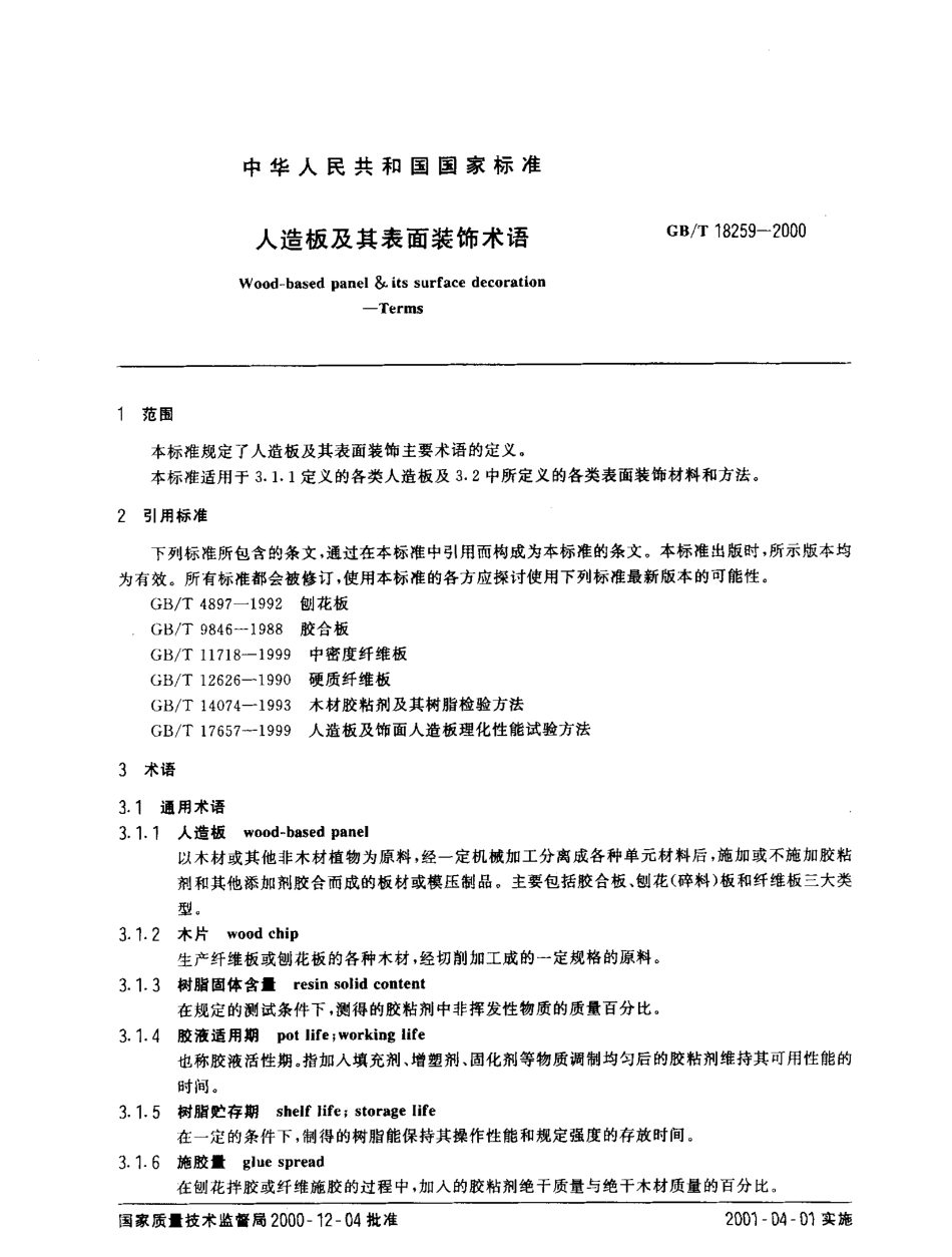 GBT 18259-2000 人造板及其表面装饰术语.pdf_第2页