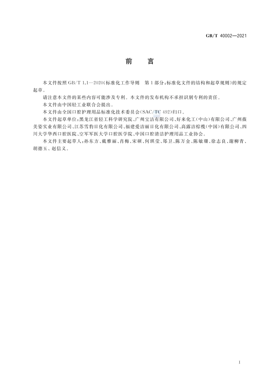 GBT 40002-2021 牙膏对口腔硬组织的安全评价.pdf_第2页
