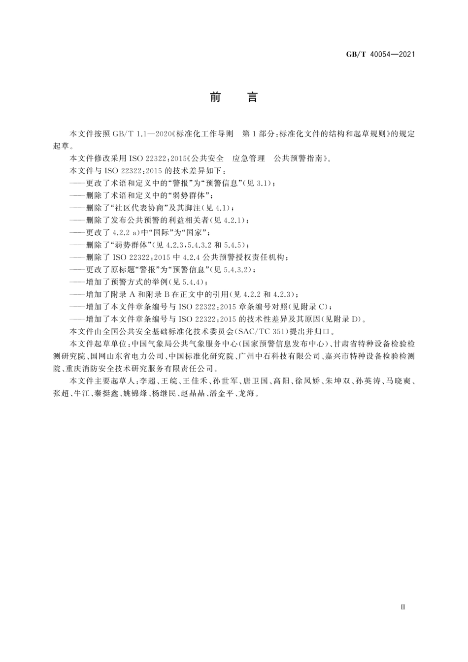 GBT 40054-2021 公共安全 应急管理 公共预警指南.pdf_第3页