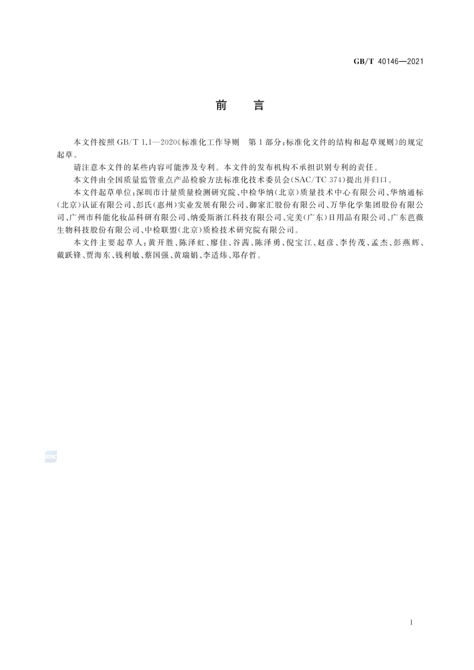 GBT 40146-2021 化妆品中塑料微珠的测定.pdf_第2页