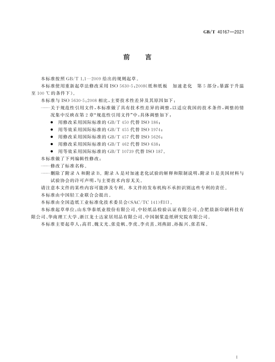 GBT 40167-2021 纸和纸板 加速老化（100℃）.pdf_第2页