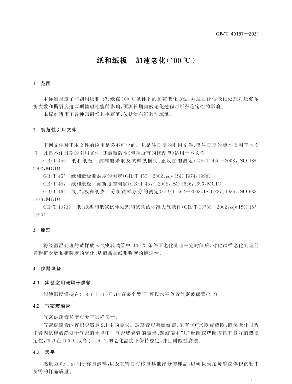 GBT 40167-2021 纸和纸板 加速老化（100℃）.pdf_第3页