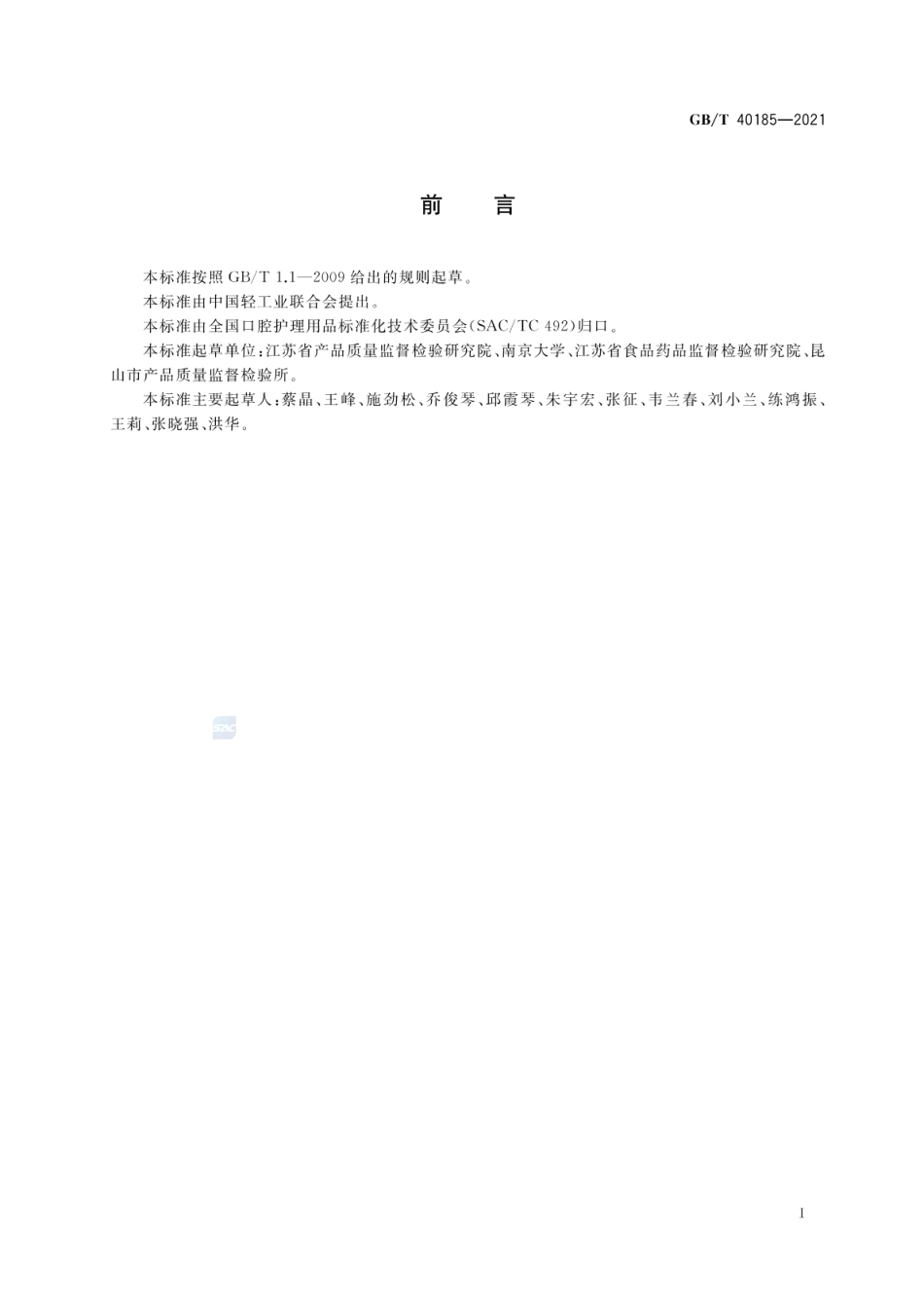 GBT 40185-2021 牙膏中5种氯铵类抗菌剂的检测方法 高效液相色谱法.pdf_第2页