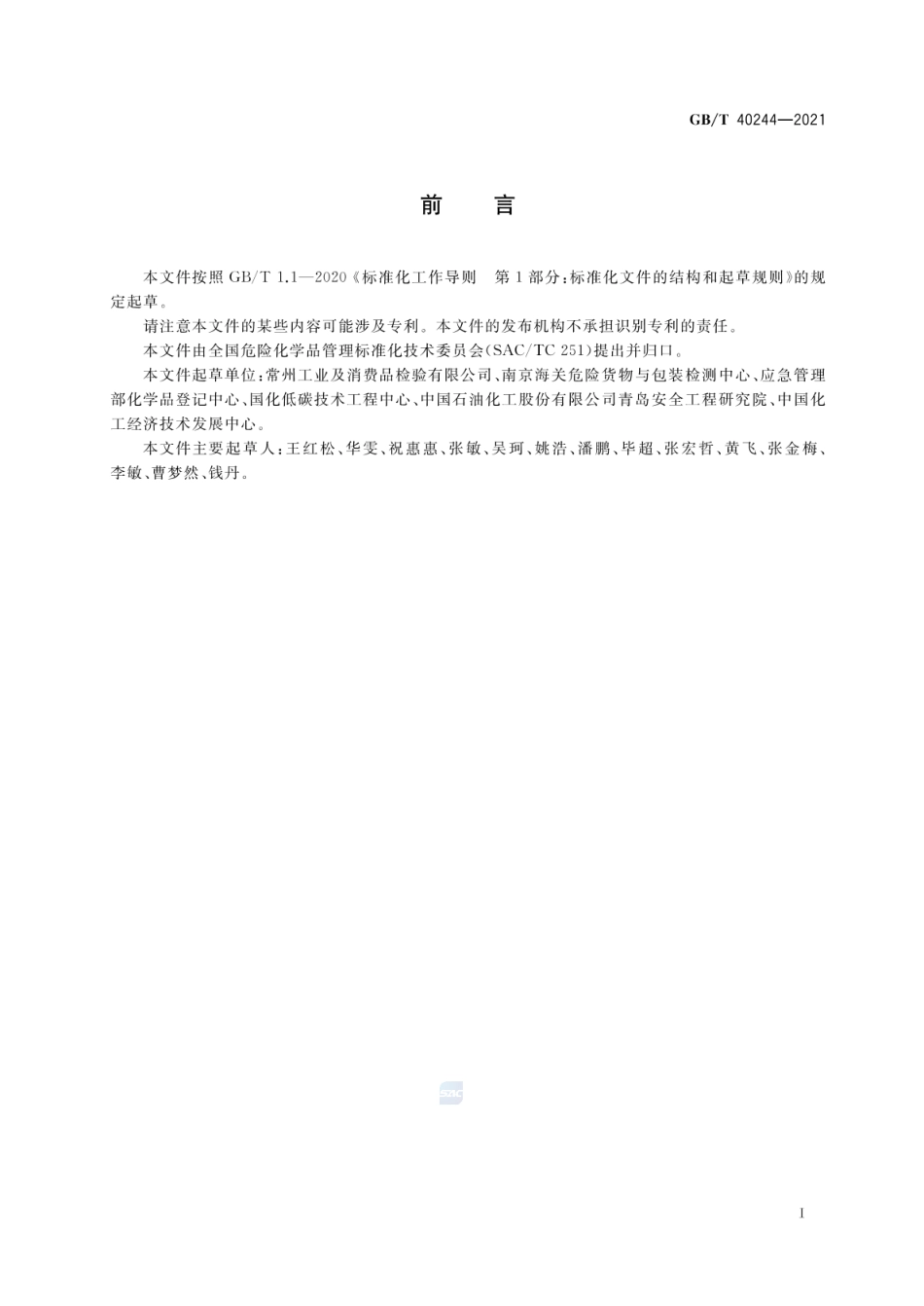 GBT 40244-2021 化学品 固液鉴别 流动性测定法.pdf_第2页