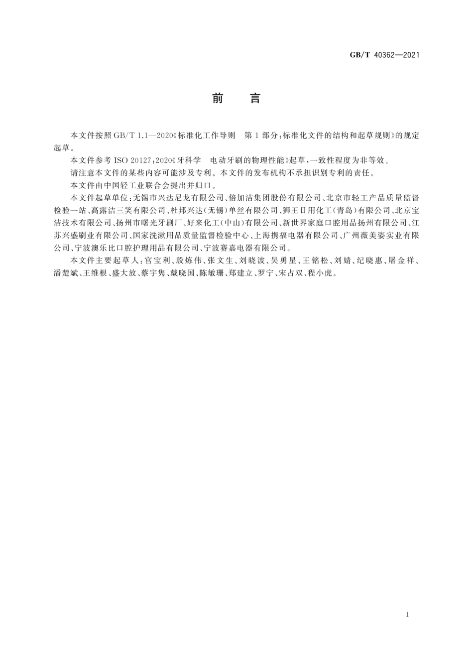 GBT 40362-2021 电动牙刷 一般要求和检测方法.pdf_第2页