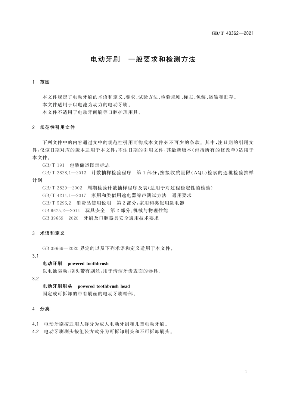 GBT 40362-2021 电动牙刷 一般要求和检测方法.pdf_第3页
