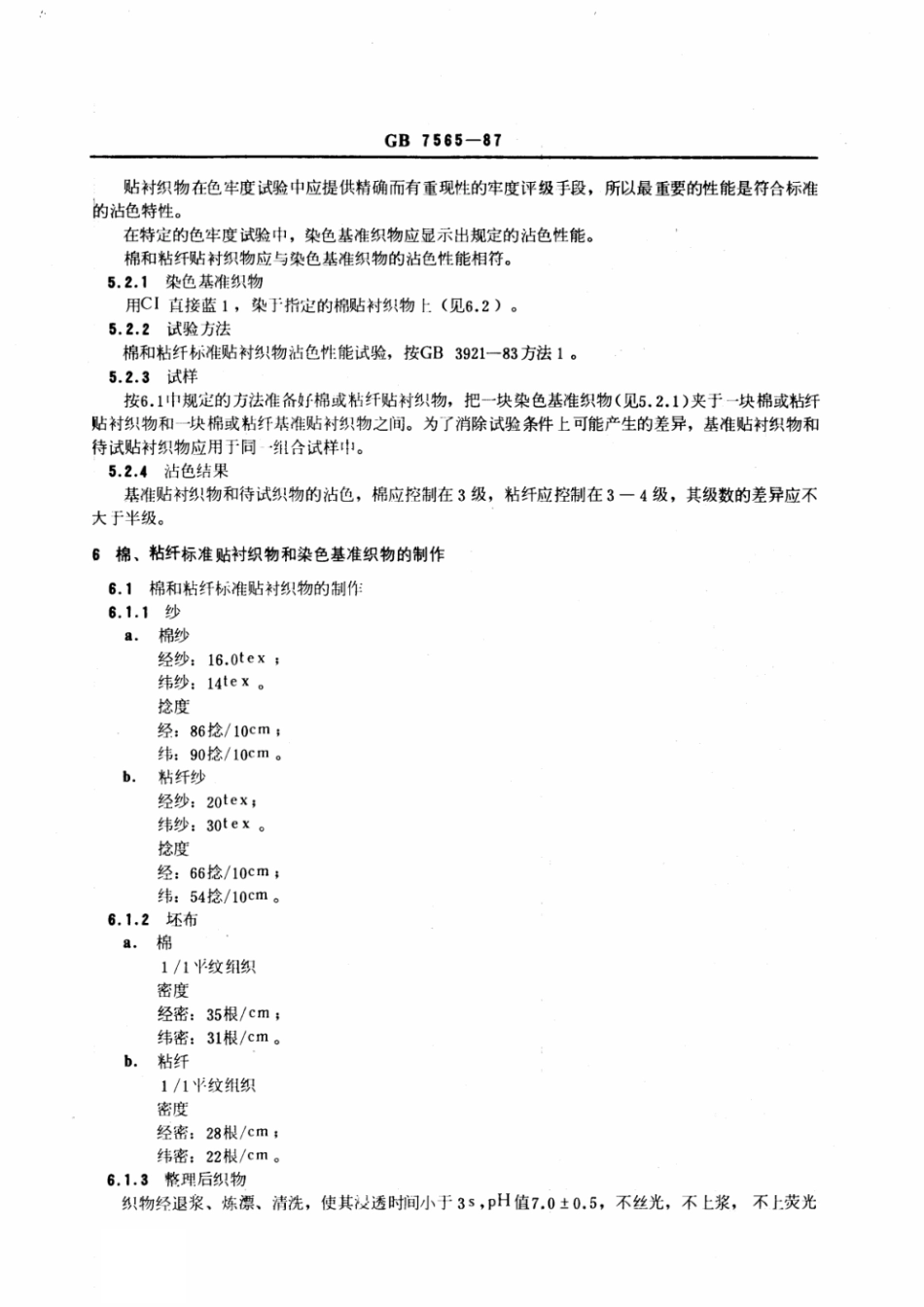 GB 7565-1987 纺织品色牢度试验棉和粘纤标准贴衬织物规格.pdf_第2页
