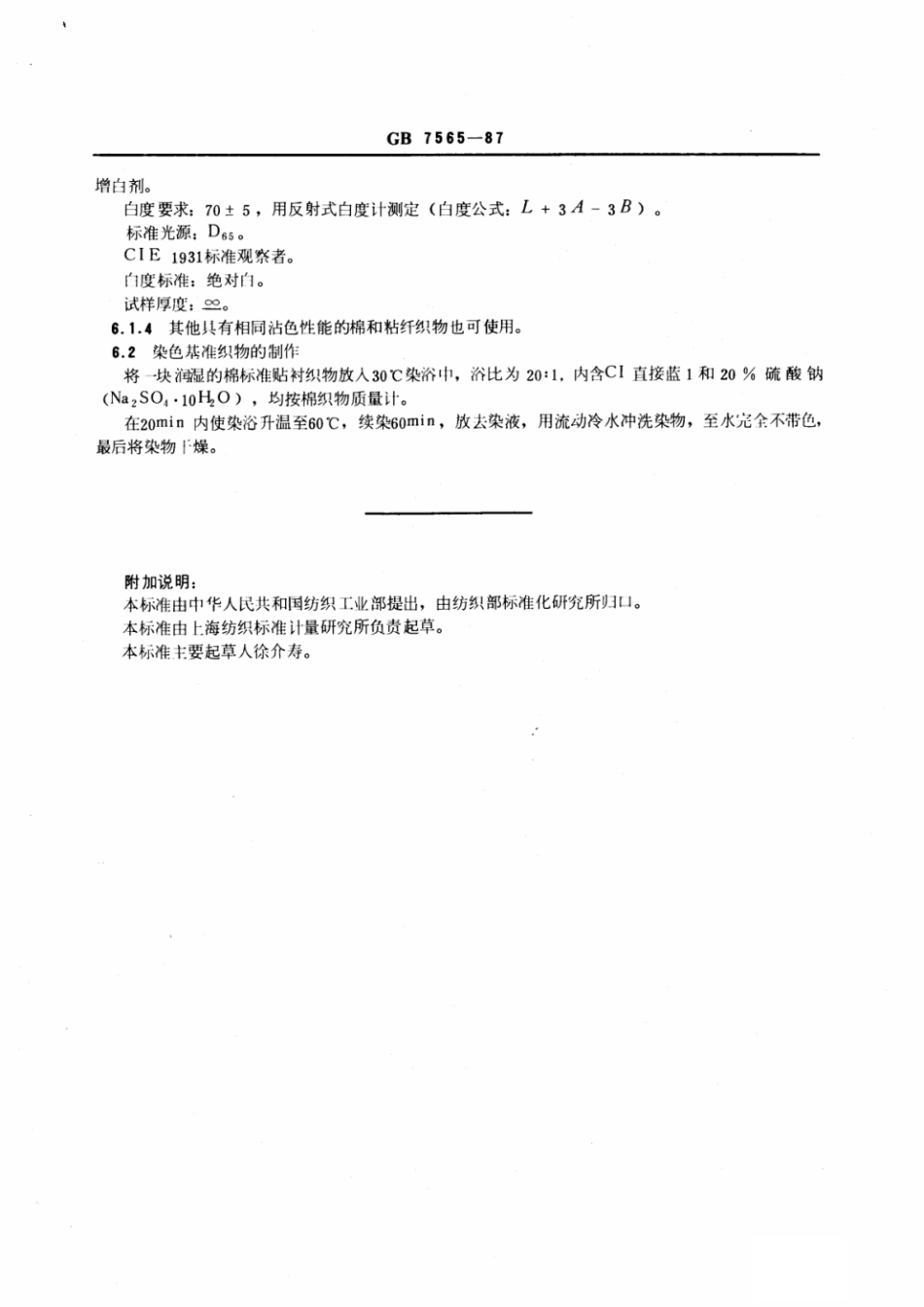 GB 7565-1987 纺织品色牢度试验棉和粘纤标准贴衬织物规格.pdf_第3页