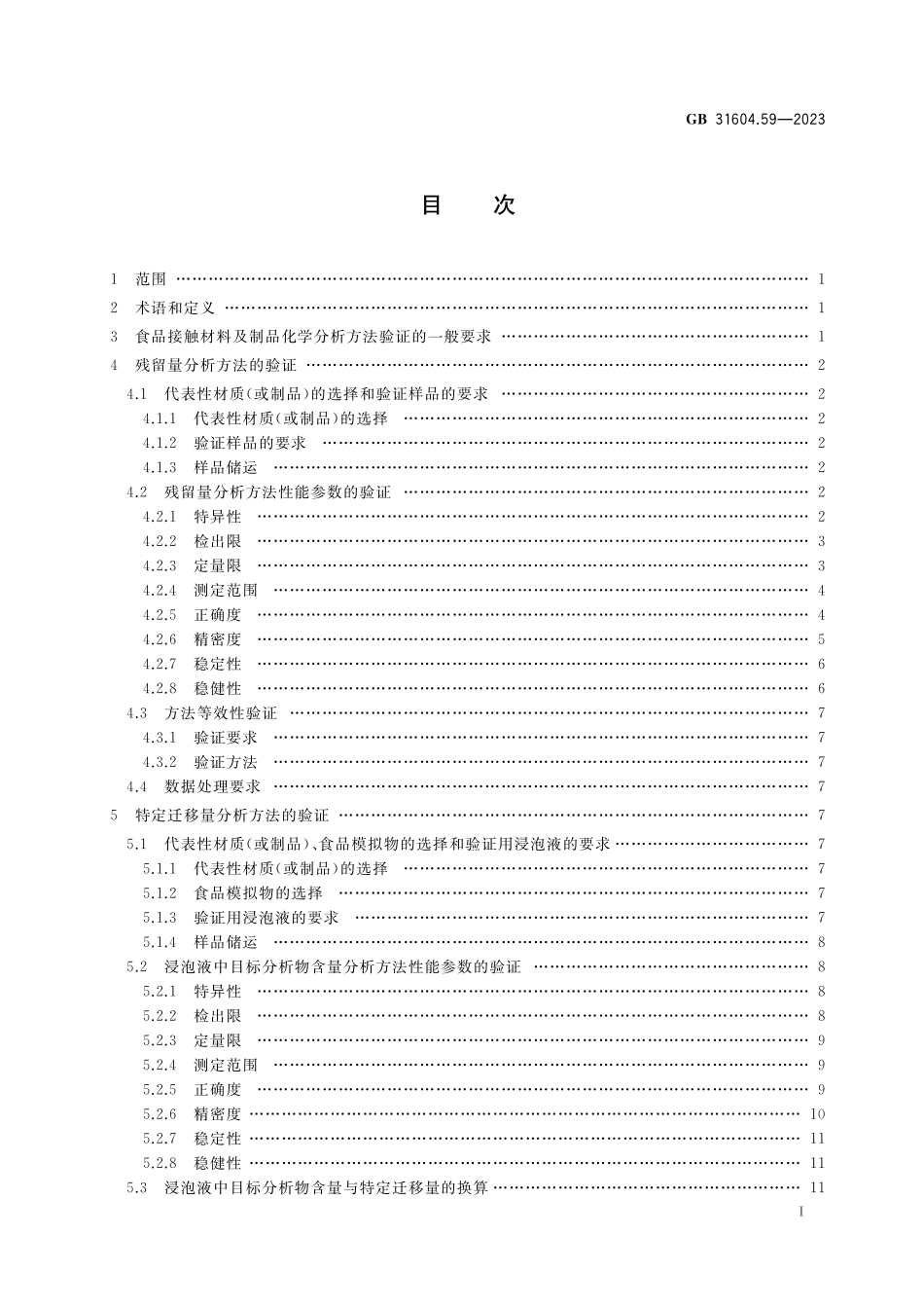 GB 31604.59-2023 食品安全国家标准 食品接触材料及制品 化学分析方法验证通则.pdf_第2页