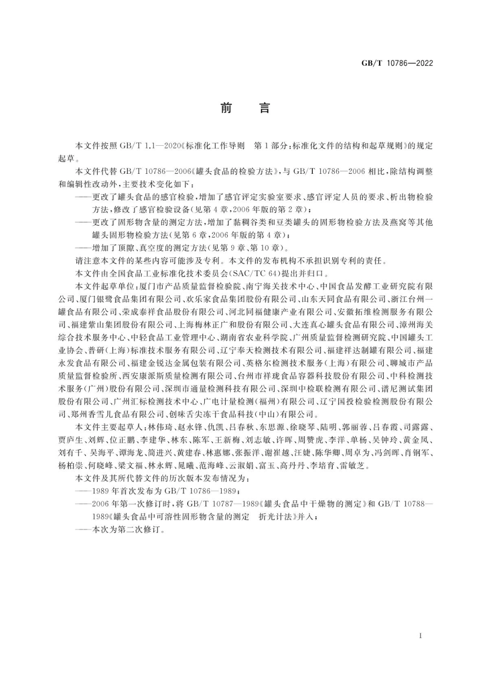 GBT 10786-2022 罐头食品的检验方法(含第1号修改单).pdf_第3页