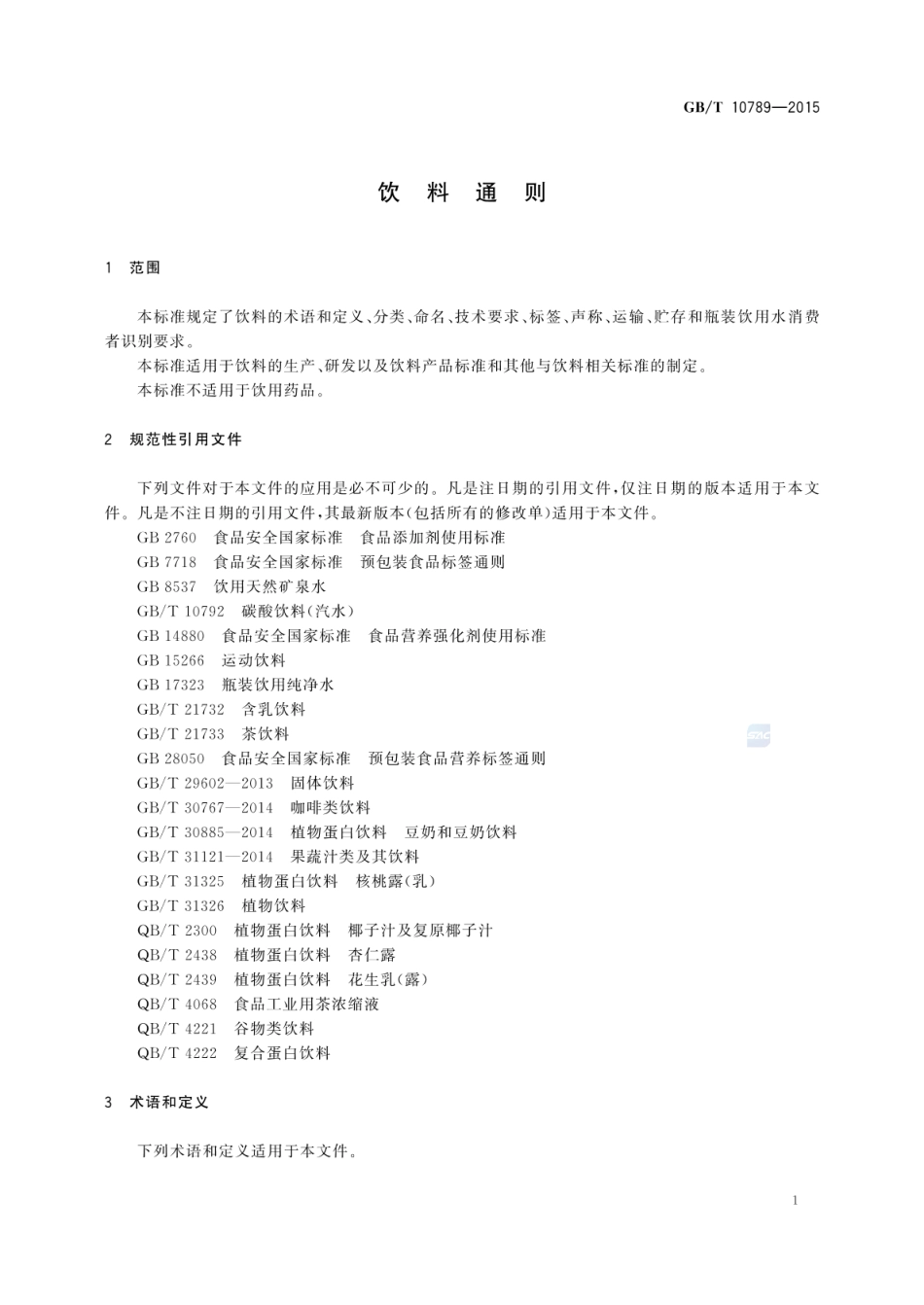 GBT 10789-2015 饮料通则(含第1号修改单).pdf_第3页