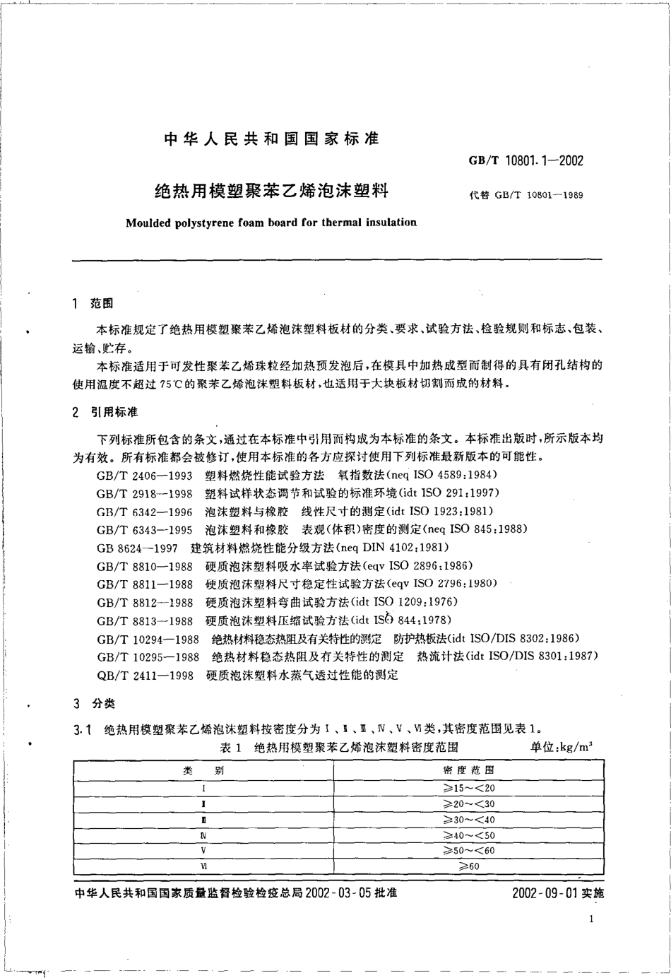 GBT 10801.1-2002 绝热用模塑聚苯乙烯泡沫塑料.pdf_第3页