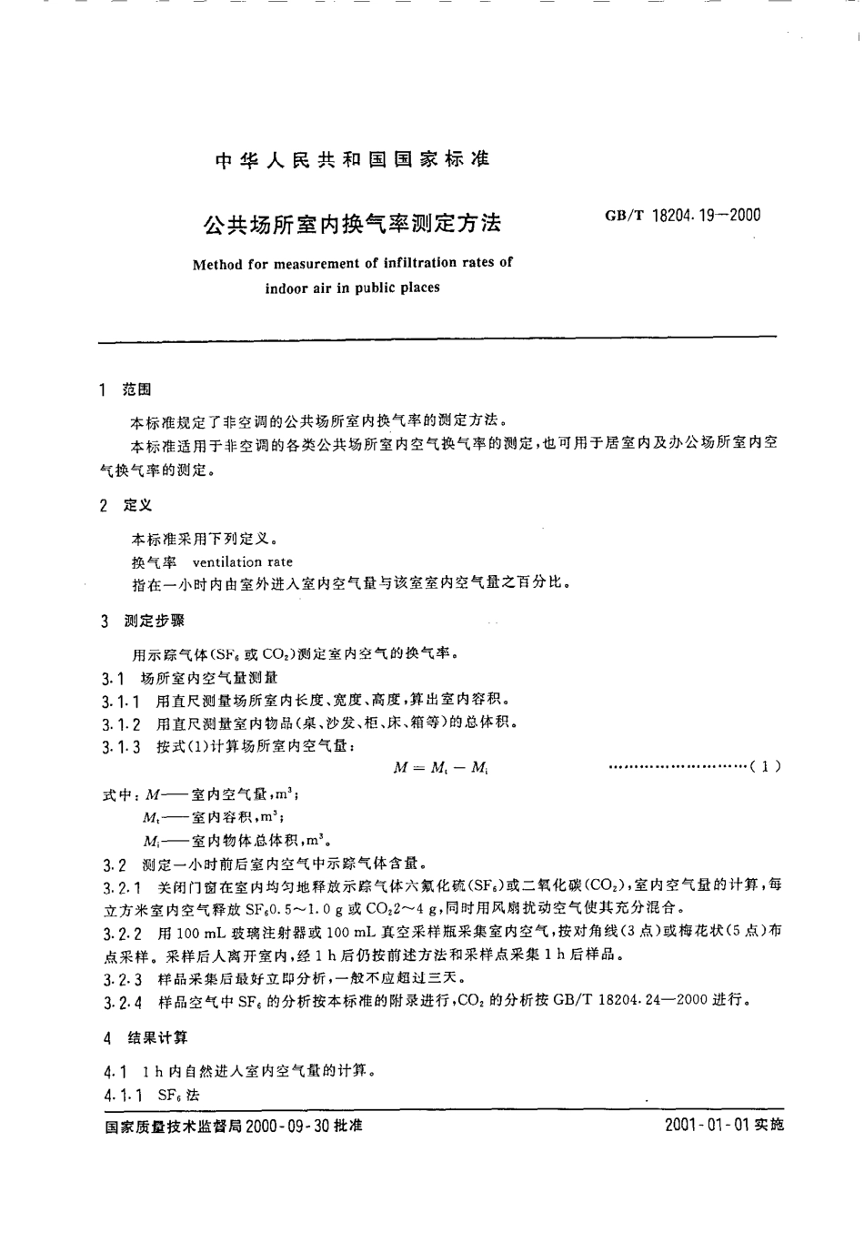 GBT 18204.19-2000 公共场所室内换气率测定方法.pdf_第2页