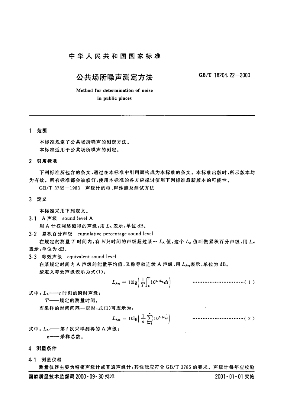 GBT 18204.22-2000 公共场所噪声测定方法.pdf_第2页