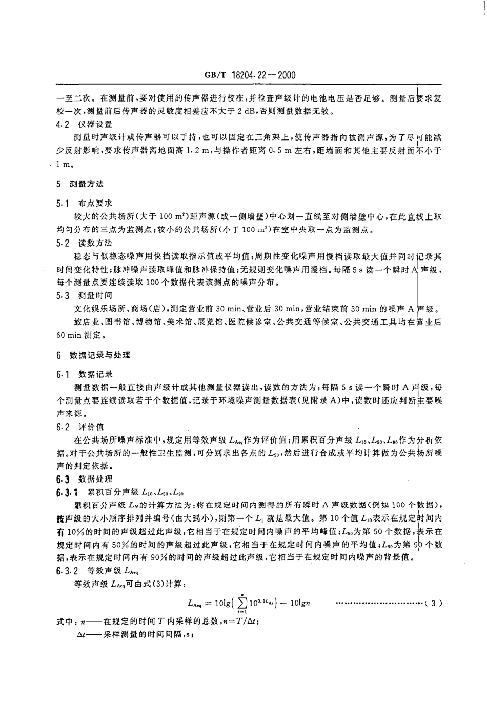 GBT 18204.22-2000 公共场所噪声测定方法.pdf_第3页