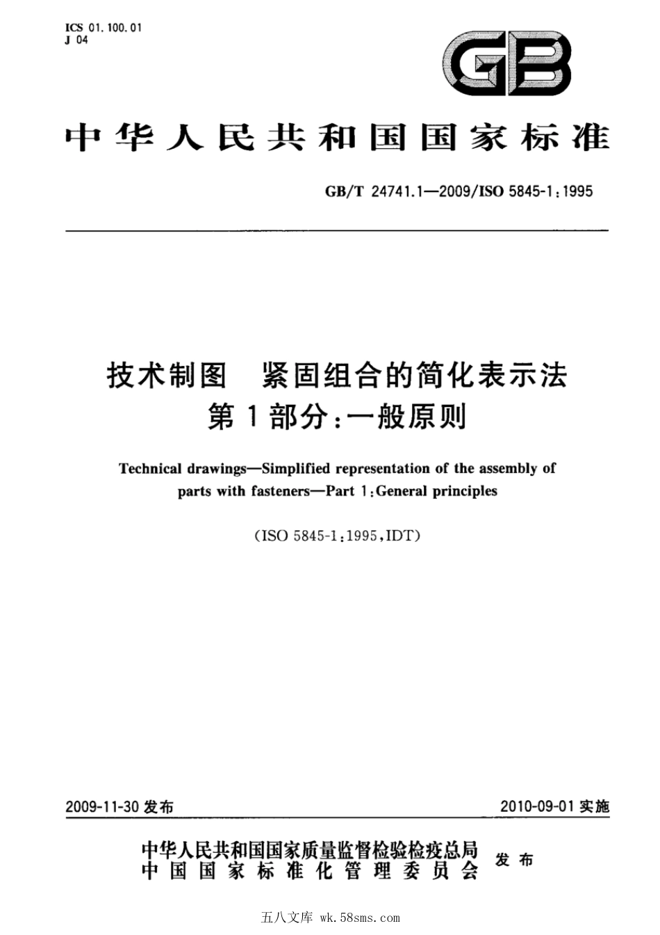 GBT 24741.1-2009 技术制图 紧固组合的简化表示法 第1部分：一般原则.pdf_第1页