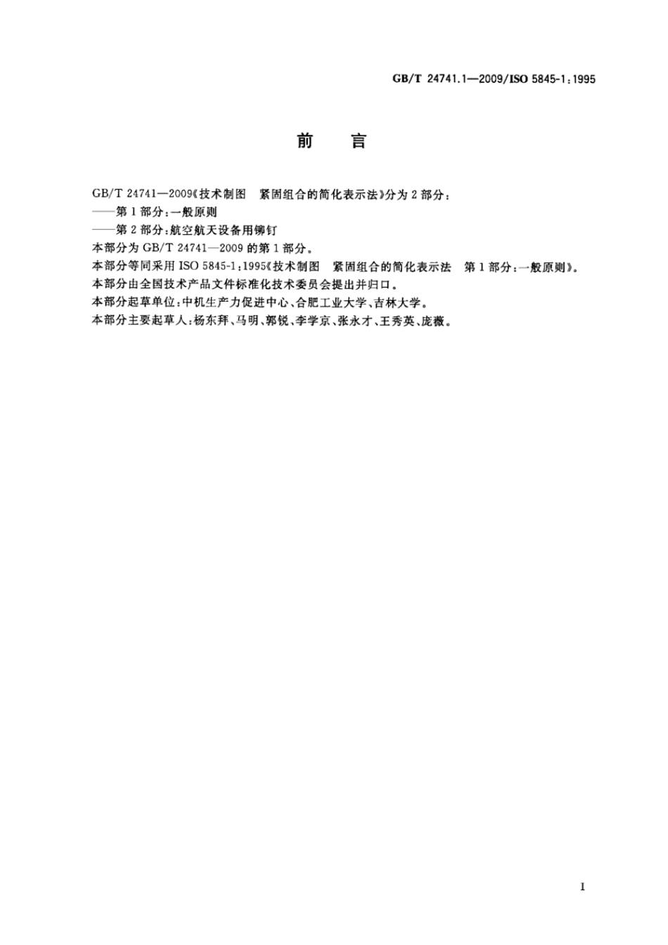 GBT 24741.1-2009 技术制图 紧固组合的简化表示法 第1部分：一般原则.pdf_第2页