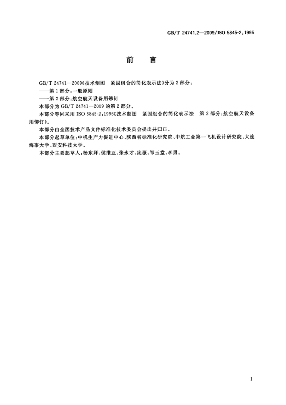 GBT 24741.2-2009 技术制图 紧固组合的简化表示法 第2部分：航空航天设备用铆钉.pdf_第2页