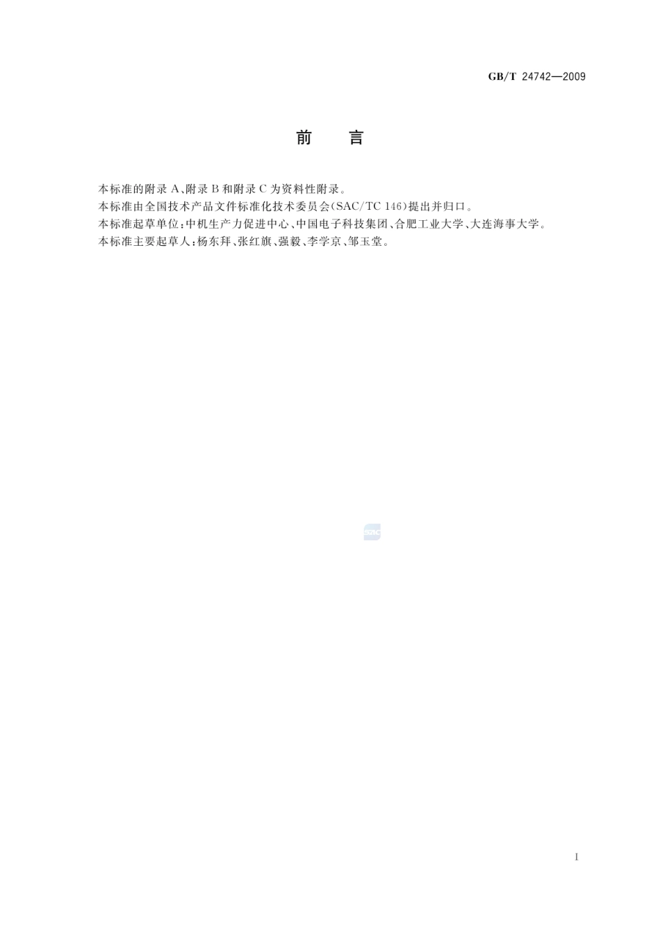 GBT 24742-2009 技术产品文件 工艺流程图表用图形符号的表示法.pdf_第2页