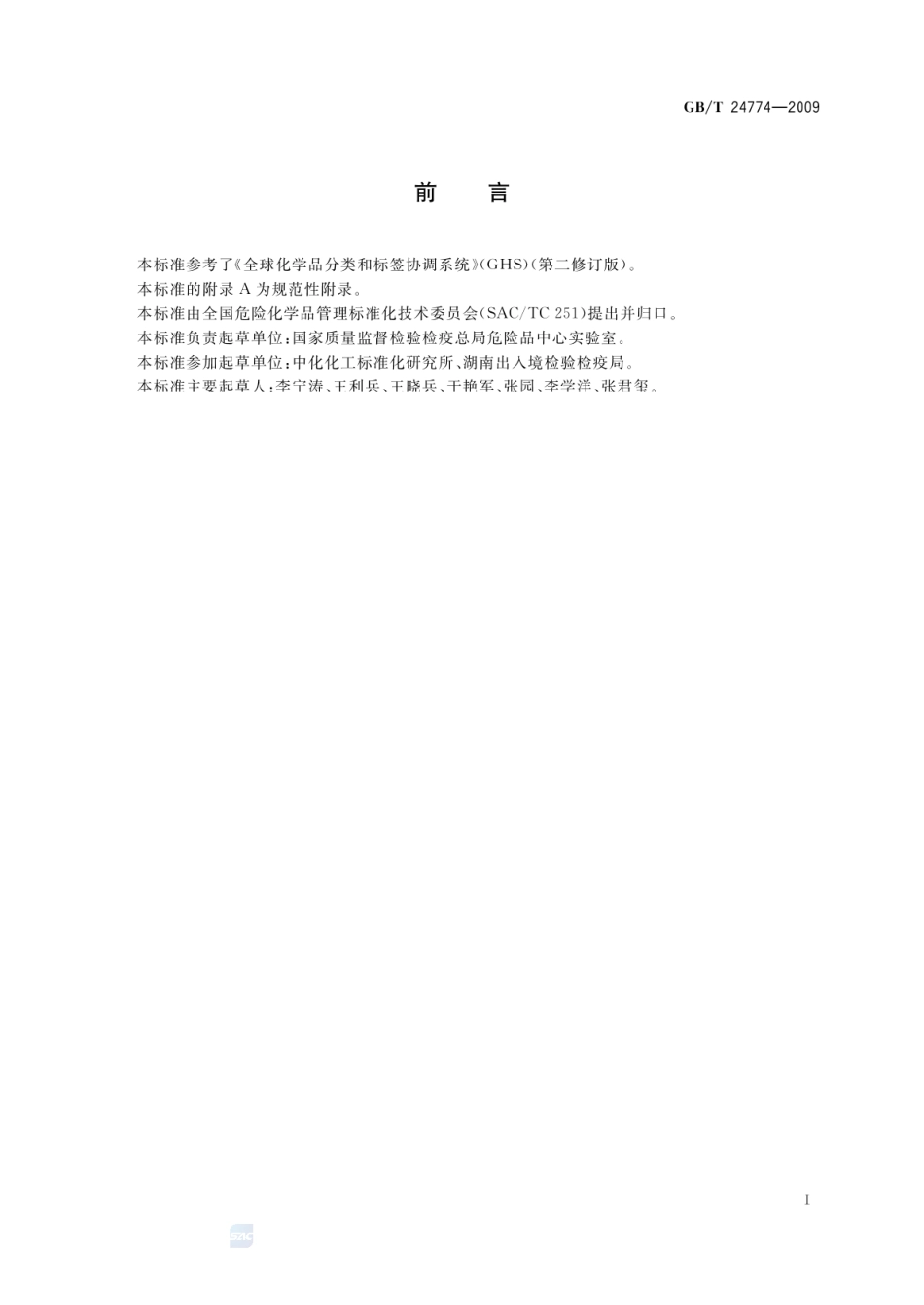 GBT 24774-2009 化学品分类和危险性象形图标识 通则.pdf_第2页