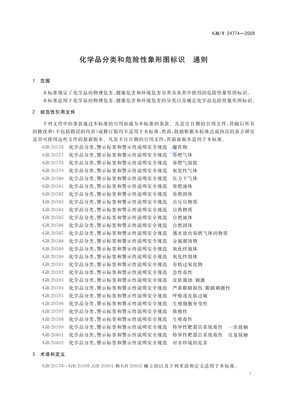 GBT 24774-2009 化学品分类和危险性象形图标识 通则.pdf_第3页