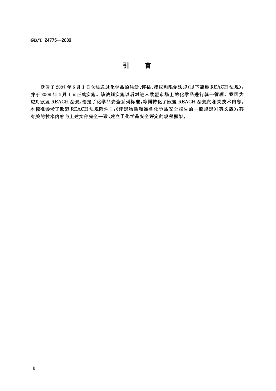 GBT 24775-2009 化学品安全评定规程.pdf_第3页