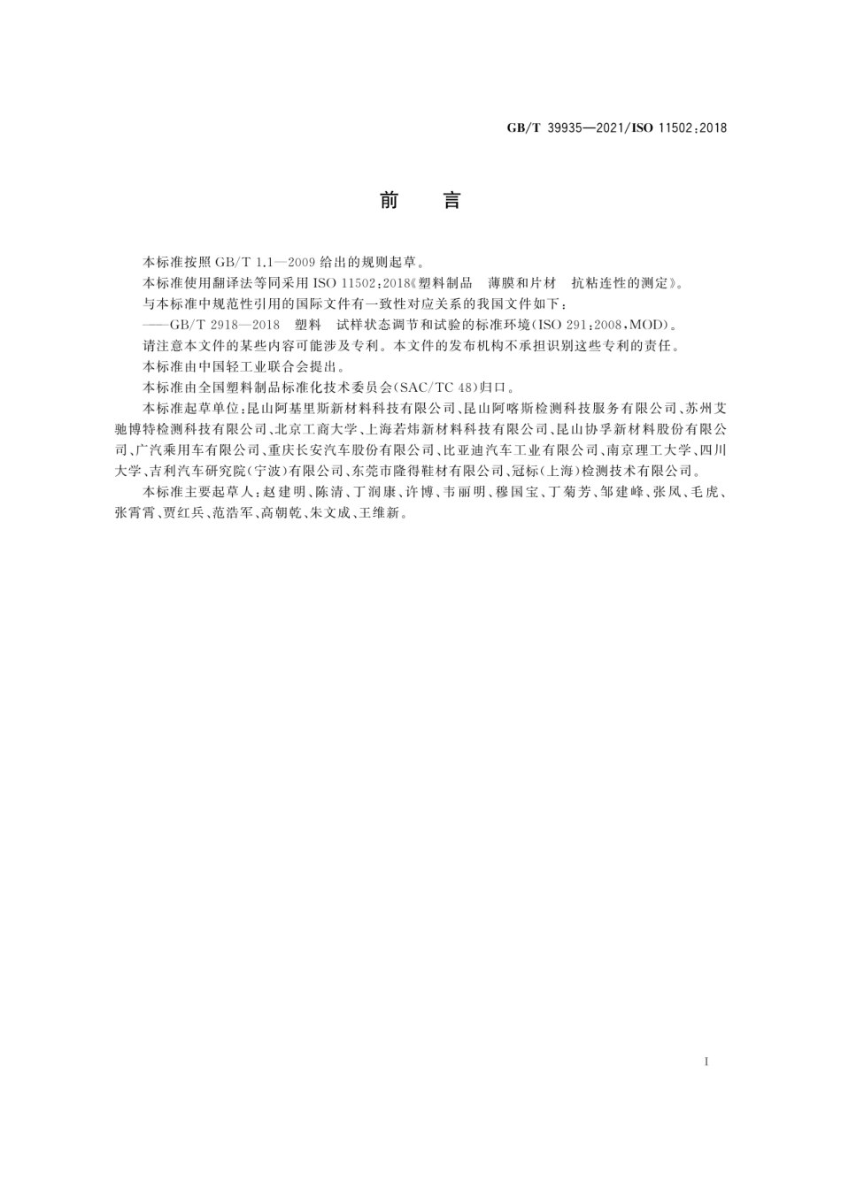 GBT 39935-2021 塑料制品 薄膜和片材 抗粘连性的测定.pdf_第2页