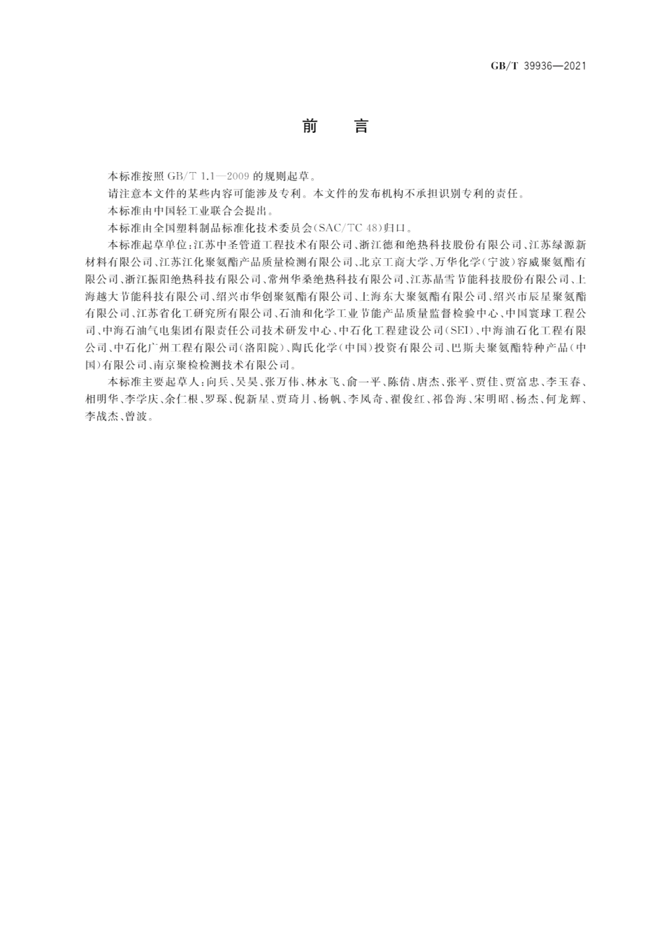 GBT 39936-2021 深冷保冷用泡沫塑料.pdf_第2页