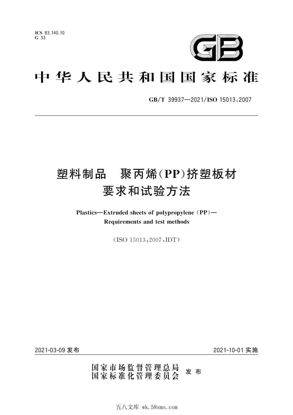GBT 39937-2021 塑料制品 聚丙烯（PP）挤塑板材 要求和试验方法.pdf_第1页