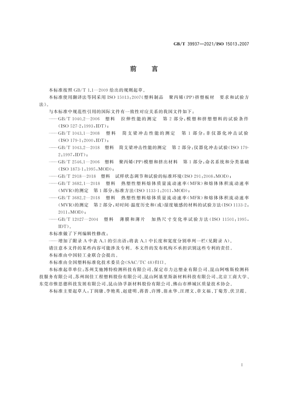 GBT 39937-2021 塑料制品 聚丙烯（PP）挤塑板材 要求和试验方法.pdf_第2页