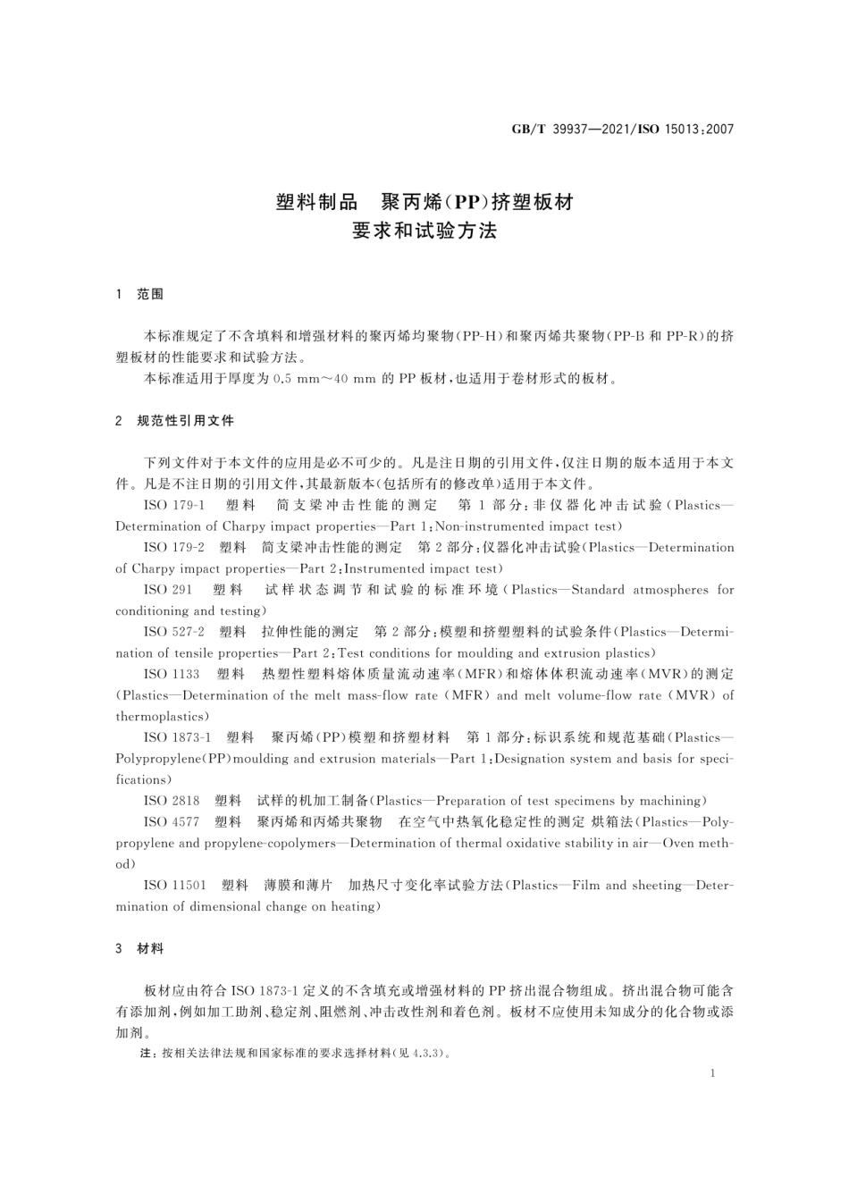 GBT 39937-2021 塑料制品 聚丙烯（PP）挤塑板材 要求和试验方法.pdf_第3页