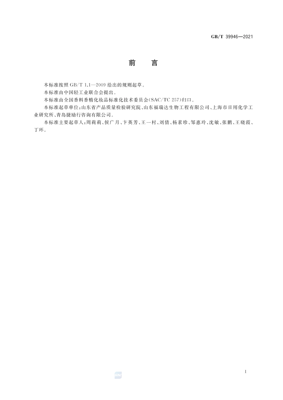 GBT 39946-2021 唇用化妆品中禁用物质对位红的测定 高效液相色谱法.pdf_第2页