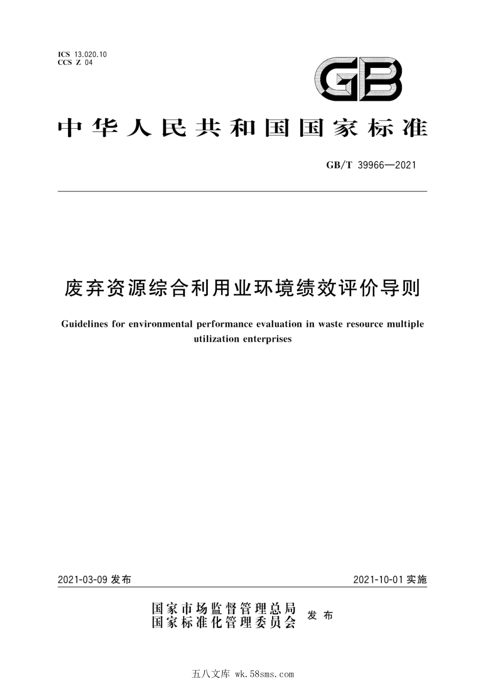 GBT 39966-2021 废弃资源综合利用业环境绩效评价导则.pdf_第1页