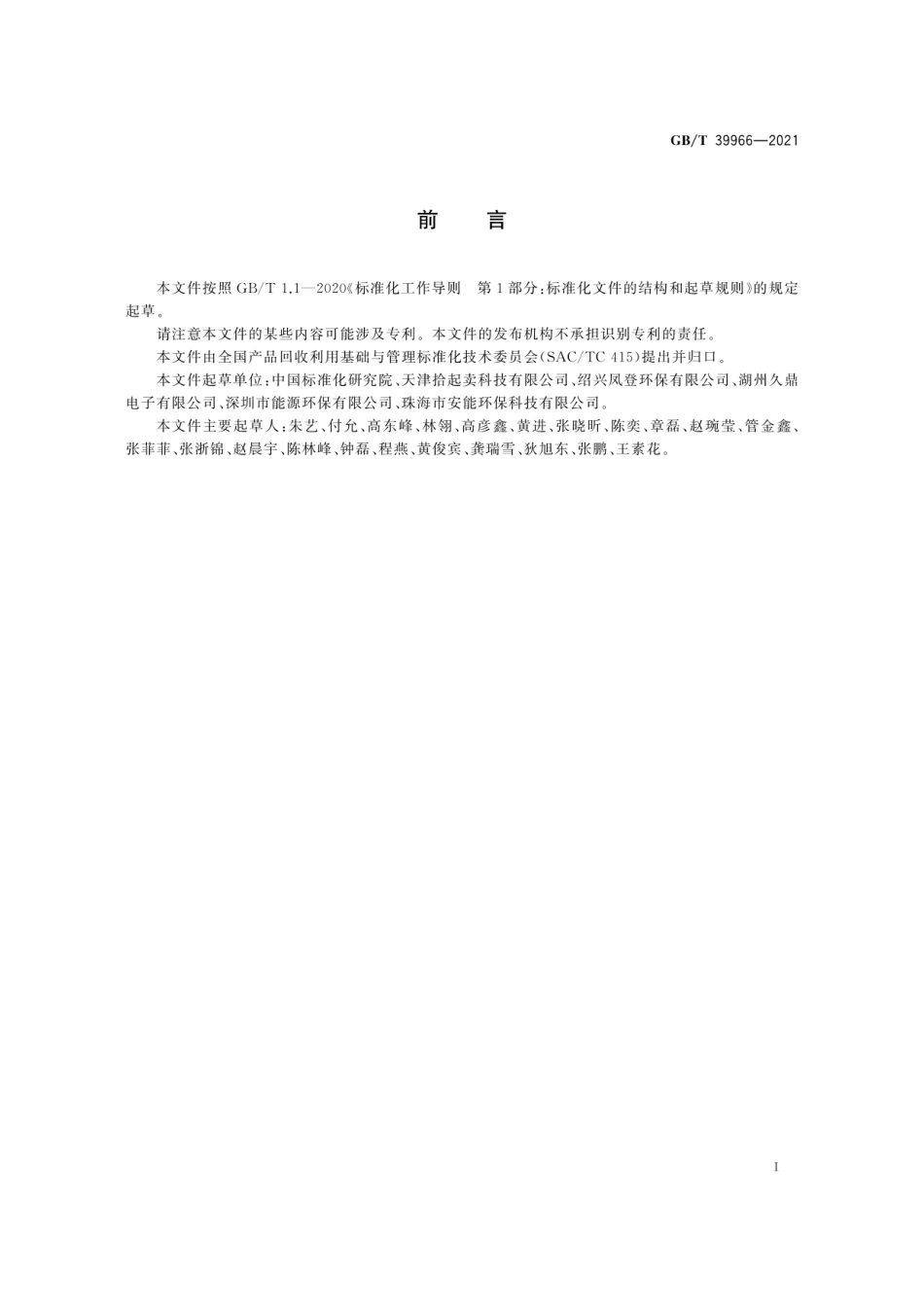 GBT 39966-2021 废弃资源综合利用业环境绩效评价导则.pdf_第2页
