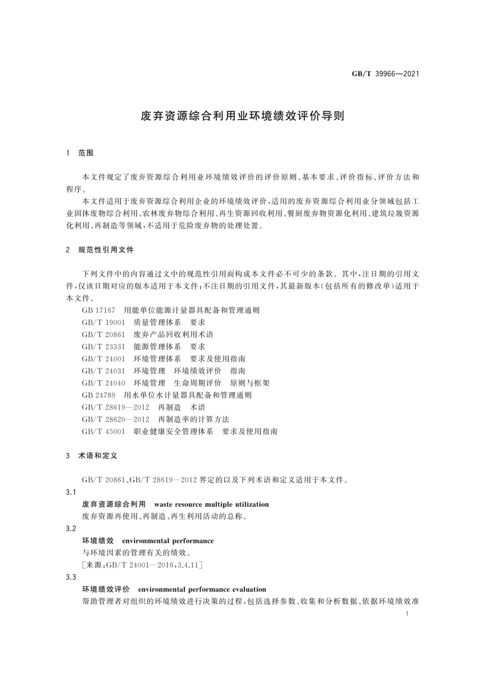GBT 39966-2021 废弃资源综合利用业环境绩效评价导则.pdf_第3页