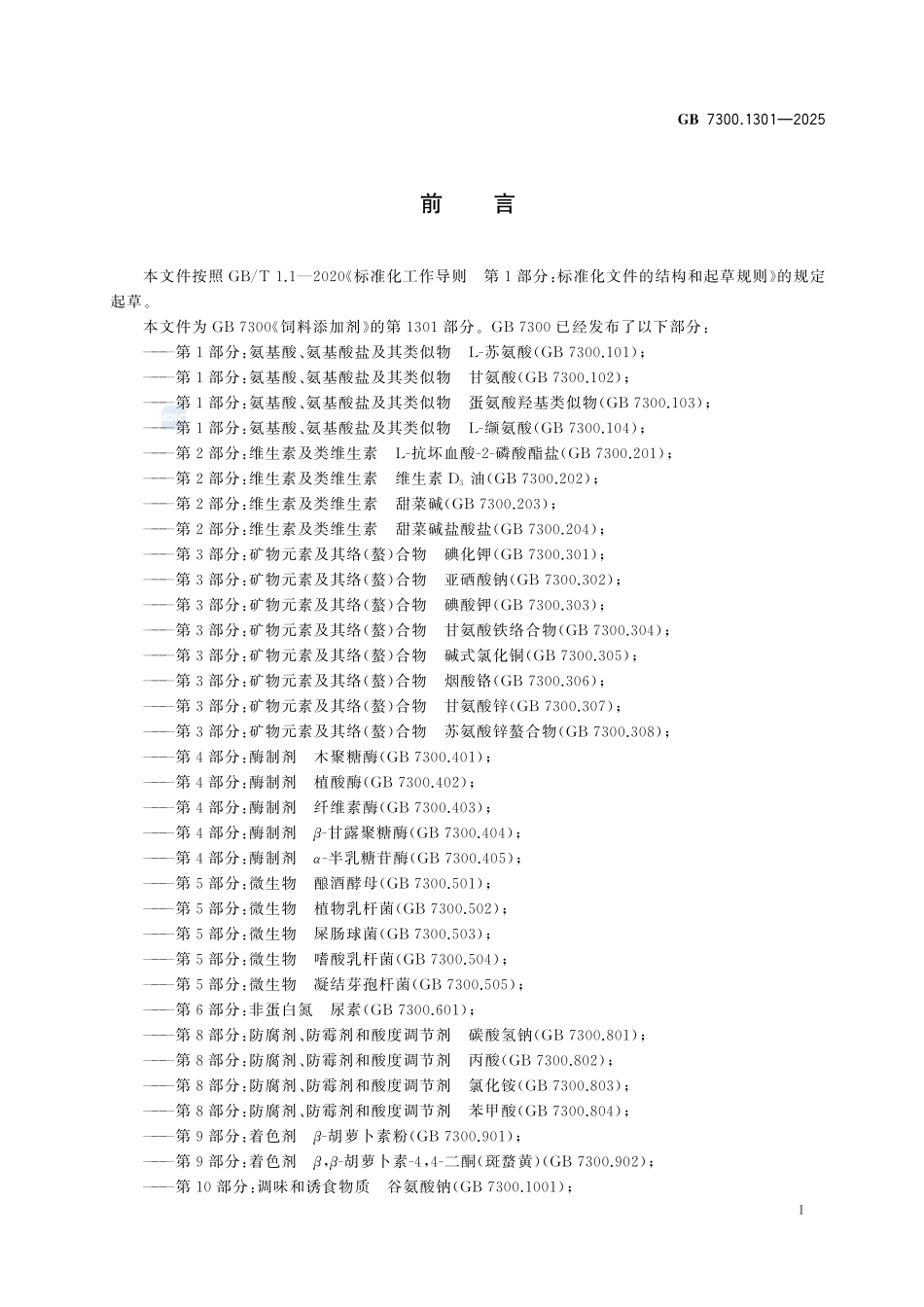 GB 7300.1301-2025 饲料添加剂 第13部分：其他 胆汁酸.pdf_第2页