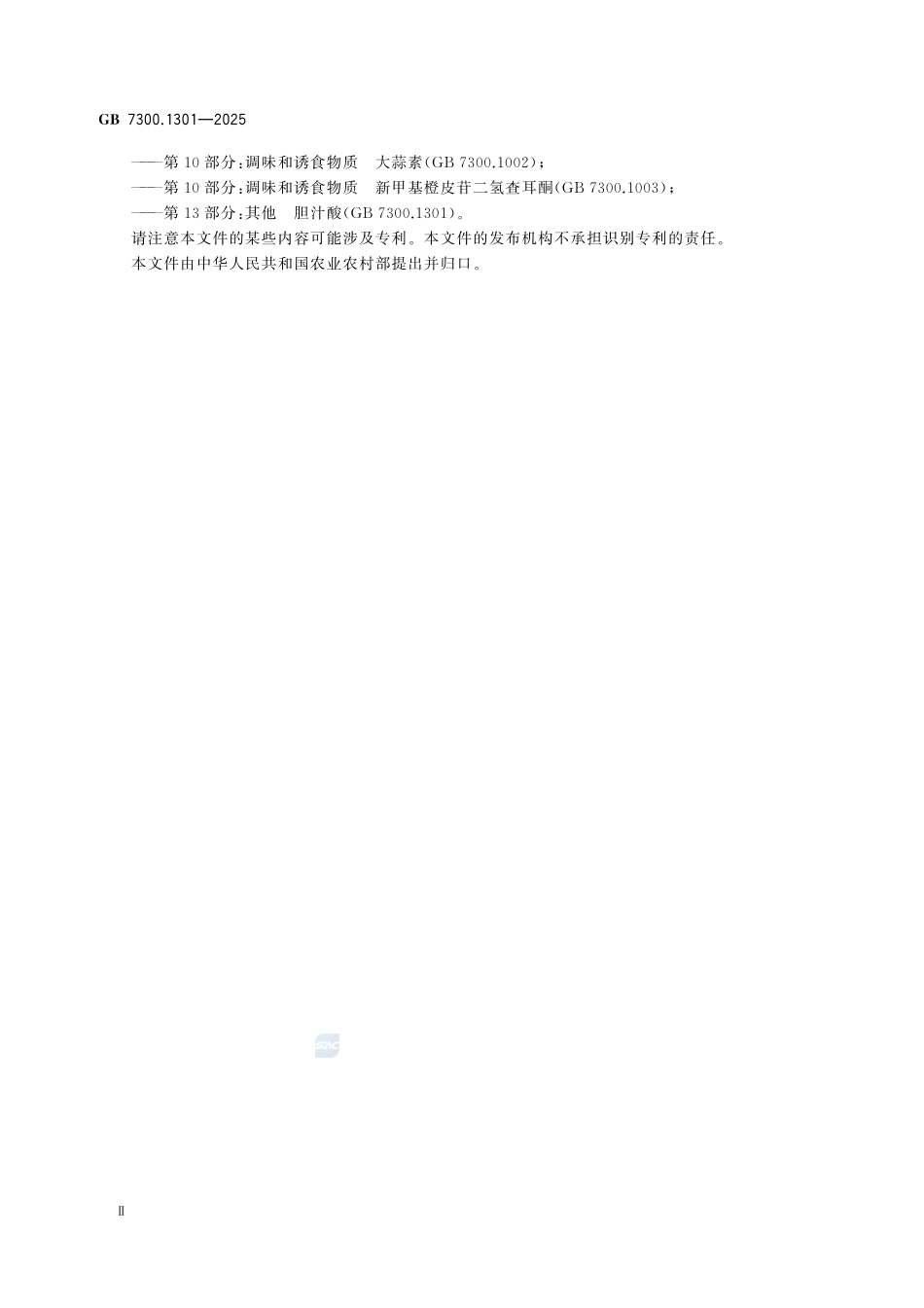 GB 7300.1301-2025 饲料添加剂 第13部分：其他 胆汁酸.pdf_第3页