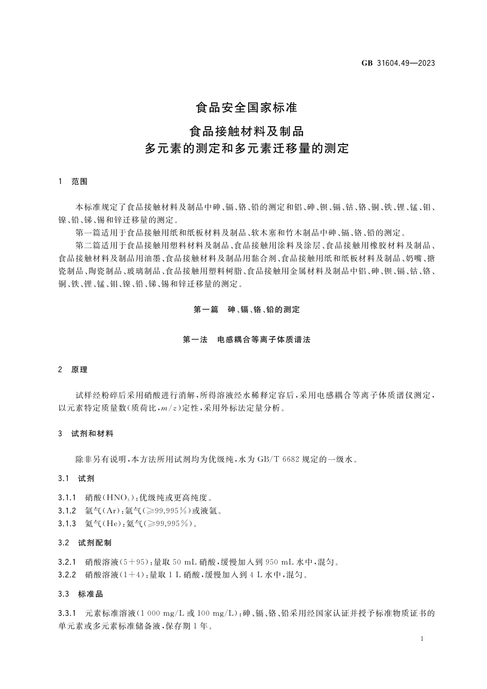 GB 31604.49-2023 食品安全国家标准 食品接触材料及制品 多元素的测定和多元素迁移量的测定.pdf_第3页