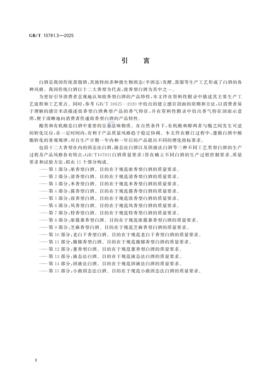 GBT 10781.5-2025 白酒质量要求 第5部分:豉香型白酒.pdf_第3页