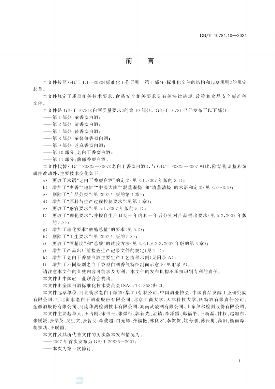 GBT 10781.10-2024 白酒质量要求 第10部分：老白干香型白酒.pdf_第2页