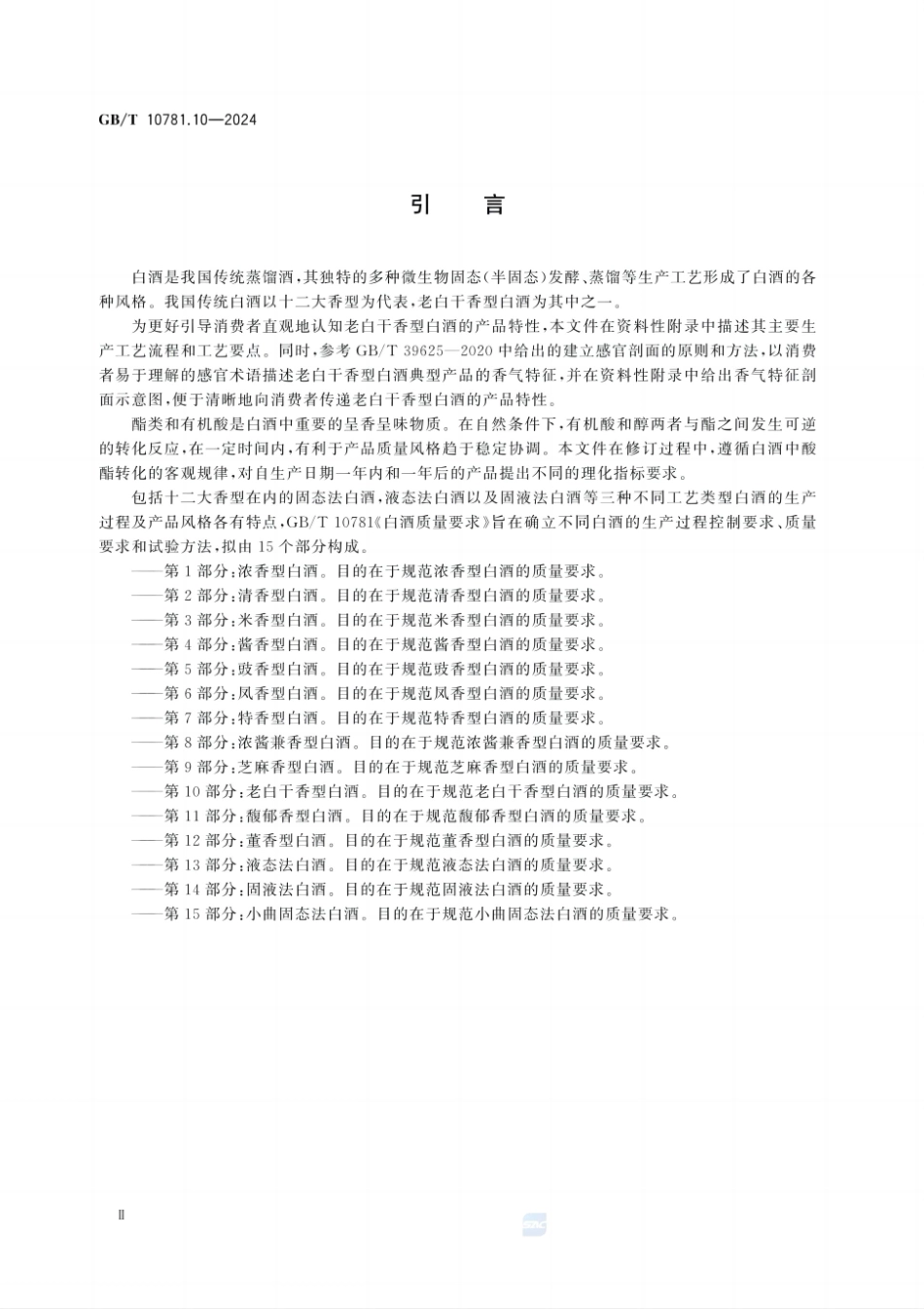 GBT 10781.10-2024 白酒质量要求 第10部分：老白干香型白酒.pdf_第3页