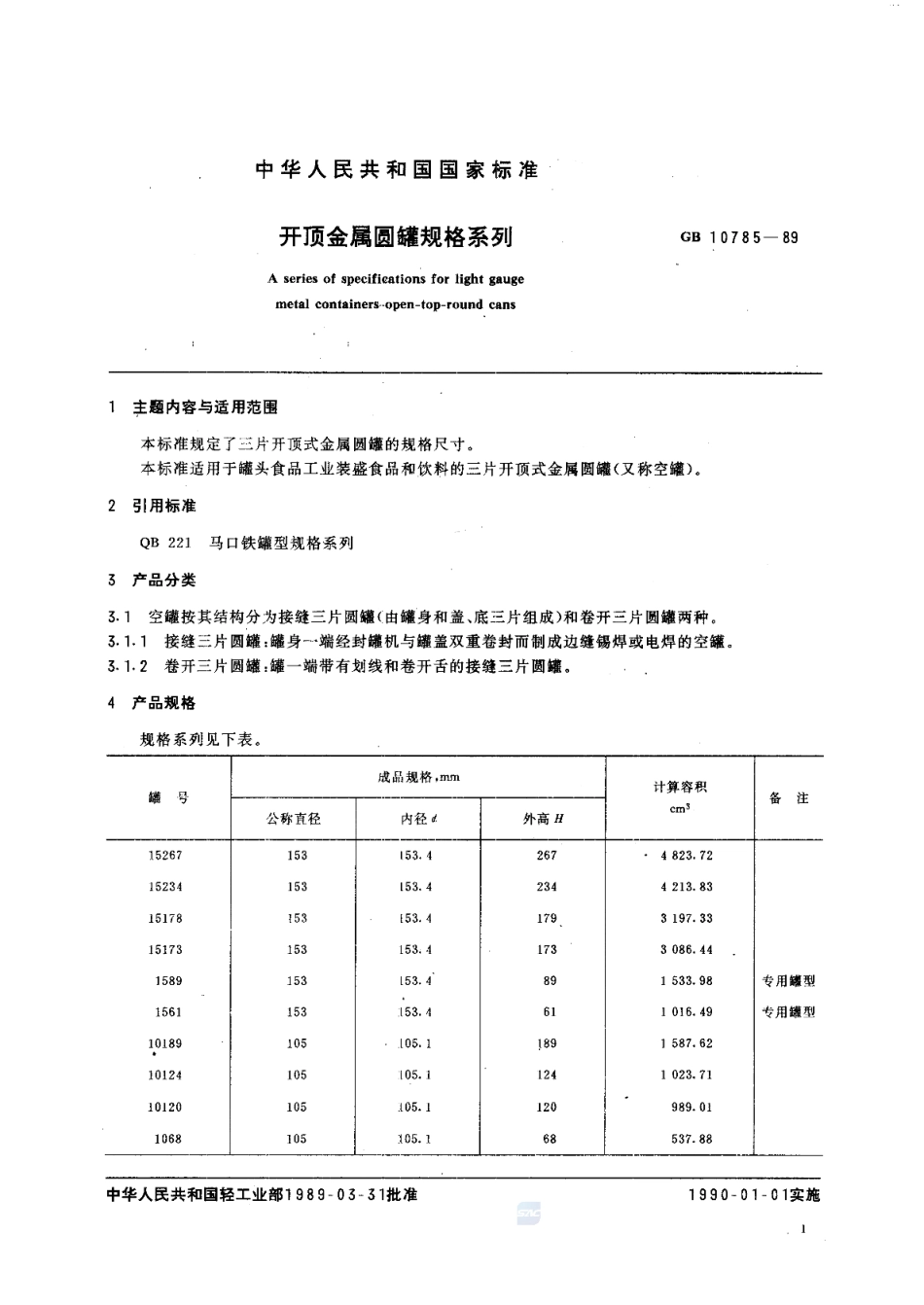 GBT 10785-1989 开顶金属圆罐规格系列（含第1号修改单）.pdf_第2页